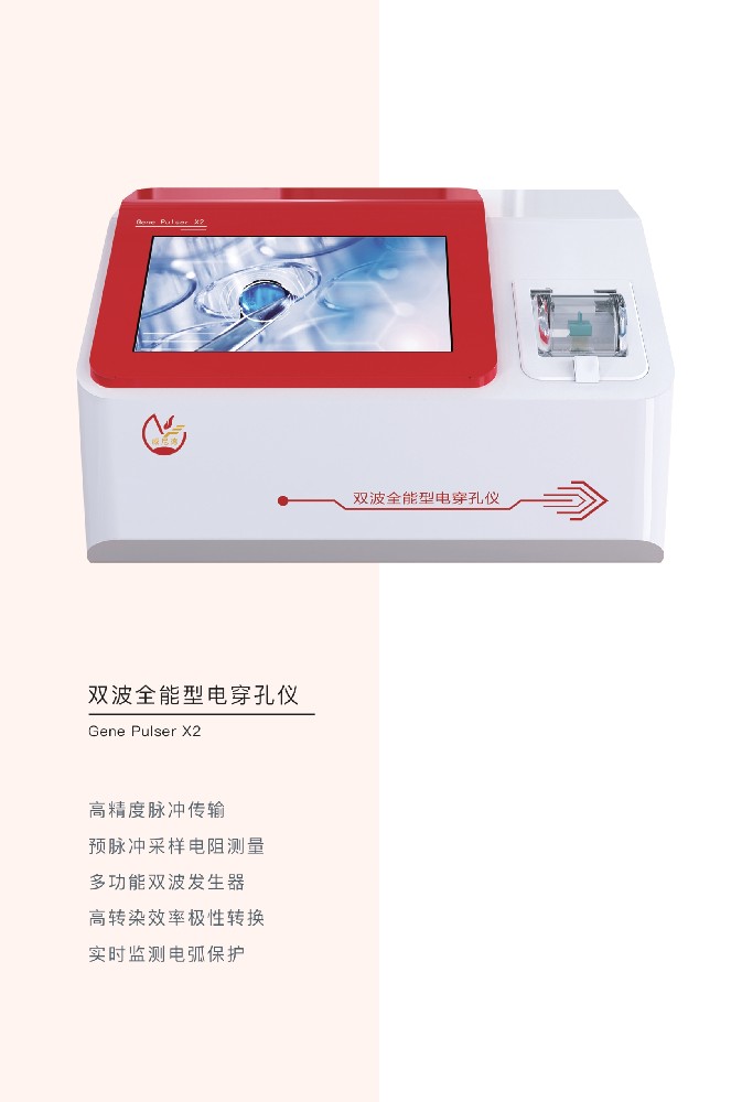 双波全能型电穿孔仪Gene Pulser X2_原核真核通用_威尼德生物