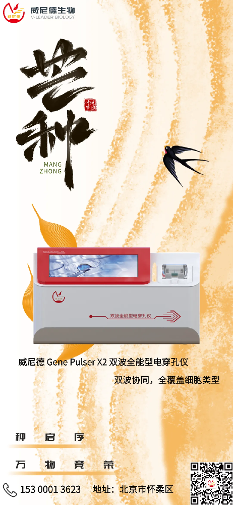 芒种时节耕耘科研，威尼德 Gene Pulser X2 助力高效探索​