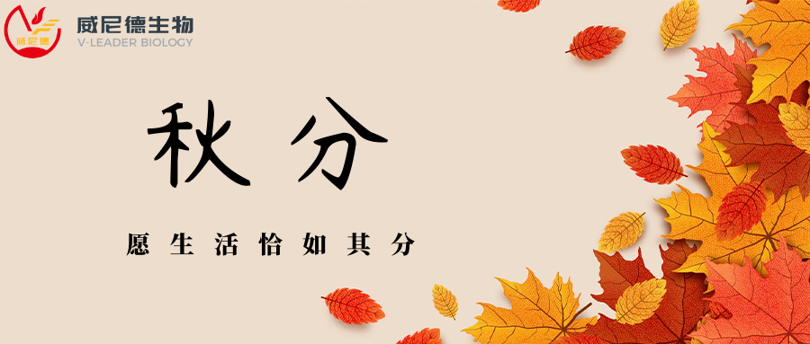 秋分至，昼夜均｜威尼德生物与科研同行