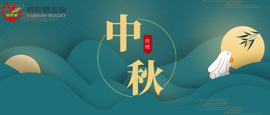 月满中秋，科研同行｜威尼德生物祝您中秋快乐