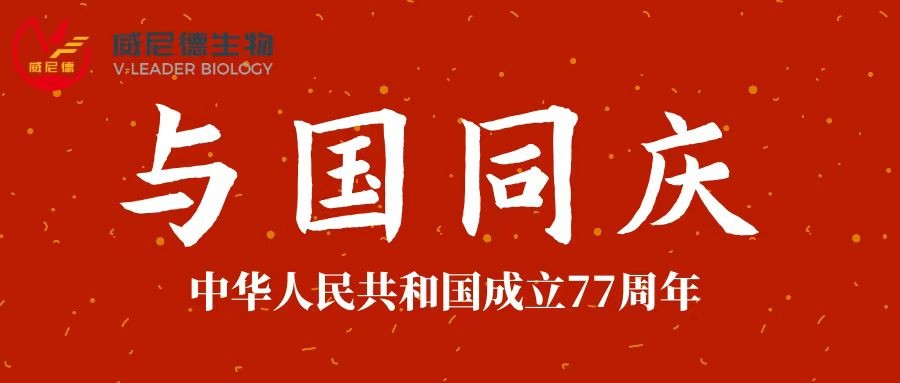 山河锦绣，共赴新程｜威尼德生物祝您国庆快乐